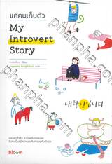 My Introvert Story แค่คนเก็บตัว