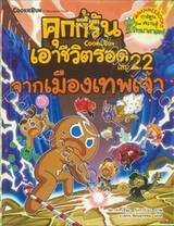 คุกกี้รันเอาชีวิตรอด เล่ม 22 จากเมืองเทพเจ้า