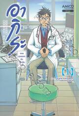 อากิระ คุณหมอยอดนักวินิจฉัยโรค เล่ม 01