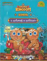 คุกกี้รัน Cookierun Kingdom School เล่ม 01 คุกกี้เศรษฐี vs คุกกี้ถังแตก