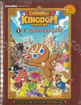 คุกกี้รัน Cookierun Kingdom Adventure เล่ม 01 ตะลุยดินแดนยักษจิ๋ว