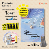 จริงๆแล้วแมวจรต่างหากเก็บผมมาเลี้ยง + โปสการ์ด (Pre Order)