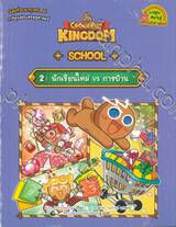 คุกกี้รัน Cookierun Kingdom School เล่ม 02 นักเรียนใหม่ vs การบ้าน