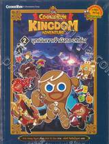 คุกกี้รัน Cookierun Kingdom Adventure เล่ม 02 บุกเนินเขาเจ้ามังกร บทต้น