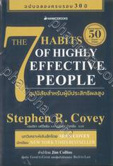 The 7 Habits of Highly Effective People 7 อุปนิสัยสำหรับผู้มีประสิทธิผลสูง