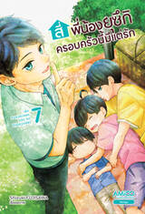 สี่พี่น้องยุซึกิ ครอบครัวนี้มีแต่รัก เล่ม 07 + โปสต์การ์ด