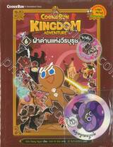 คุกกี้รัน Cookierun Kingdom Adventure เล่ม 06 ฝ่าด่านแห่งวีรบุรุษ บทต้น + การ์ด