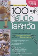 100 วิธีรับมือโรคหวัด