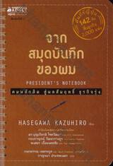 President's Experience - จากสมุดบันทึกของผม : President's Notebook