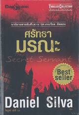 เสียดายถ้าไม่ได้อ่าน! - ศรัทธามรณะ : Thriller Collection - The Secret Servant