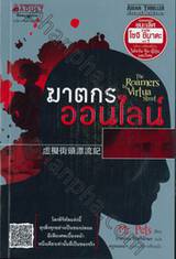 เสียดายถ้าไม่ได้อ่าน! - ฆาตกรออนไลน์ : Asian Collection - The Roamers In Virtua Street