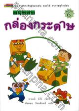 สนุกกับกล่องกระดาษ (ชุด งานประดิษฐ์ของเล่น ของใช้ จากวัสดุใกล้ตัว)