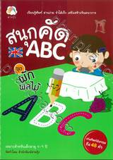 สนุกคัด ABC ชุด ผักผลไม้