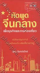 หัดพูดจีนกลาง เพื่อธุรกิจและการท่องเที่ยว