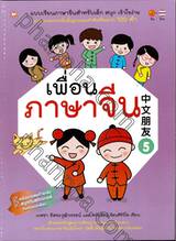 เพื่อนภาษาจีน เล่ม 05