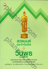 สวดมนต์ประจำวันเกิด วันพุธ (กลางวัน)