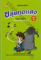 ขลุ่ยทอแสง เล่ม 4