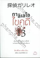 กาลิเลโอ 13 ไขคดี 