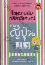 ไขความลับกริยาวิเศษณ์ภาษาญี่ปุ่น