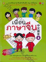 เพื่อนภาษาจีน เล่ม 04