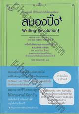 สมองปิ๊ง Writing Revolution!