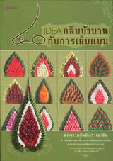 ๔๐ IDEA กลีบบัวบาน กับการเย็บแบบ