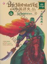 ประวัติศาสตร์จีน ฉบับการ์ตูน 12 : สามก๊กชิงอำนาจ (ฉบับการ์ตูน) 
