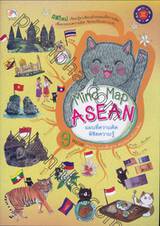 Mind Map ASEAN แผนที่ความคิดพิชิตความรู้