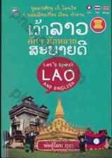 เว้าลาว คักๆ มักหลาย สะบายดี Let&#039;s Speak LAO and English