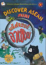 Discover Asean Mini มหัศจรรย์อาเซียน