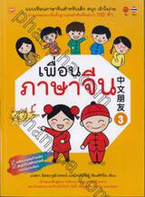 เพื่อนภาษาจีน เล่ม 03