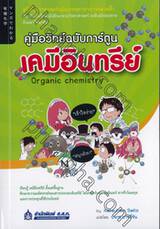 คู่มือวิทย์ฉบับการ์ตูน เคมีอินทรีย์ : Organic Chemistry