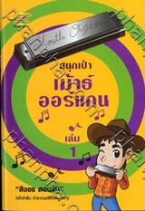 สนุกเป่าเม้าธ์ออร์แกน เล่ม 1 