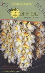 ร้อยพรรณพฤกษา : กล้วยไม้ดอกหอม - Fragrant Orchids