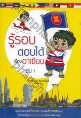 รู้รอบตอบได้เรื่องอาเซียน เล่ม 01