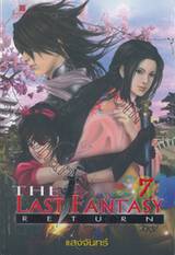 The Last Fantasy : Return เล่ม 7 
