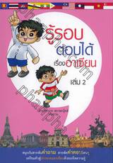 รู้รอบตอบได้เรื่องอาเซียน เล่ม 02