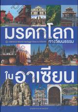 มรดกโลกทางวัฒนธรรมในอาเซียน : UNESCO World Heritage Sites in ASEAN