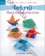 โอริงามิ ศิลปะการพับกระดาษ