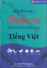 หนังสือชุดภาษาอาเซียน สนุกกับภาษาเวียดนาม