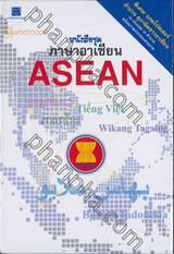 หนังสือชุดภาษาอาเซียน [Box Set]