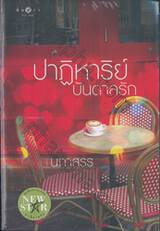 ปาฏิหาริย์บันดาลรัก