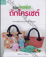 รวมไอเดียถักโครเชต์