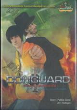 DonGuard ปริศนาแห่งดอนการ์ด เล่ม 01 ตอนความลับในครีตไชร์