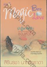 Magic Box Magic Love : ปาฏิหาริย์รักของหัวใจ