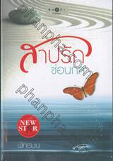 สาปรักซ่อนกล