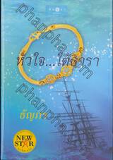 หัวใจ...ใต้ธารา