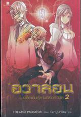 อวาลอน กับเมล็ดพันธุ์แห่งอิกดราซิล เล่ม 02