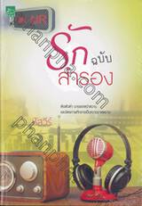 รักฉบับสำรอง