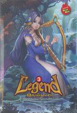 Legend Online เปิดตำนานป่วนออนไลน์ เล่ม 03